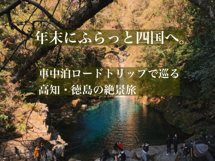 年末にふらっと四国へ！車中泊ロードトリップで巡る高知・徳島の絶景旅