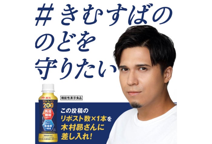 声優・木村昴の“のど”を守ろう！森永乳業が参加型キャンペーン「#きむすばののどを守りたい」を1月19日より開始