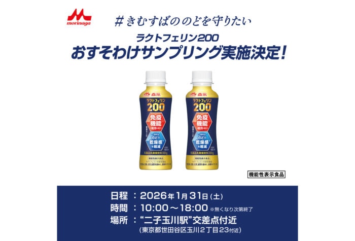 森永乳業「#きむすばののどを守りたい」キャンペーンが大反響！木村昴からのお裾分けサンプリングを二子玉川で開催決定