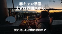 春キャン準備はまず雰囲気から。買い足した小物と便利ギア！