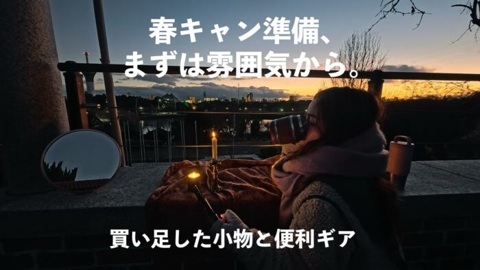 春キャン準備はまず雰囲気から。買い足した小物と便利ギア！
