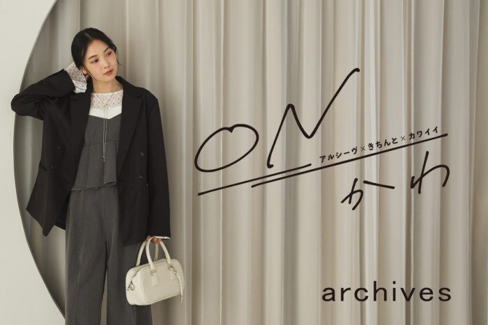 archivesから通勤もお出かけも1着で叶える新ライン【ONかわ】登場