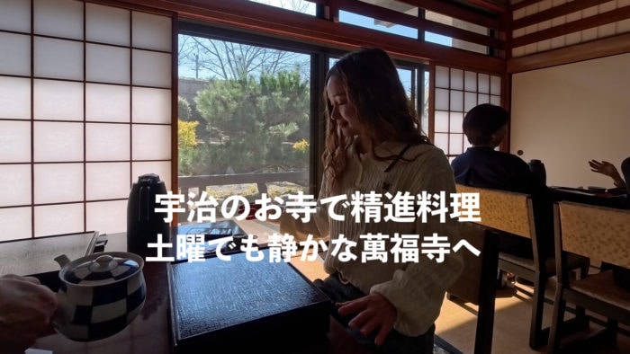 宇治のお寺で精進料理！土曜日でも静かな京都・宇治エリアの萬福寺へ