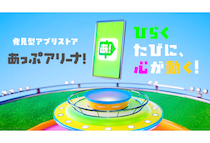発見型アプリストア「あっぷアリーナ！」3月31日よりリリース開始