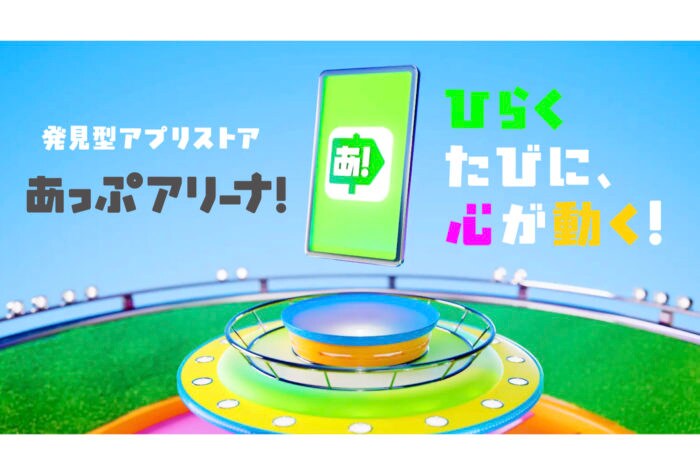 発見型アプリストア「あっぷアリーナ！」3月31日よりリリース開始