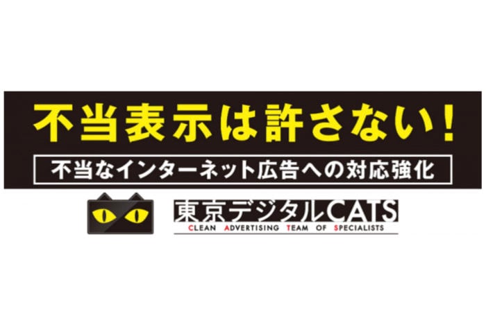 東京都が悪質な広告へ注意喚起！広告表示の適正化を目指し設立された専門家チーム「東京デジタルCATS」とは