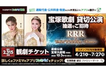 「ファミリーマート」通販・料金支払い時にファミペイ提示で宝塚歌劇貸切公演のチケットが当たるキャンペーンを開催！