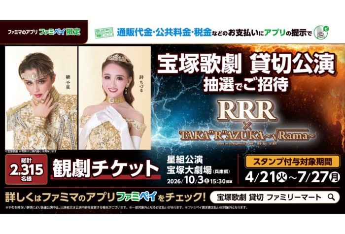 「ファミリーマート」通販・料金支払い時にファミペイ提示で宝塚歌劇貸切公演のチケットが当たるキャンペーンを開催！