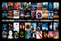 Dlifeがゴールデンウィーク限定の特別企画「GOLDEN MOVIE WEEK」4月29日～5月10日まで一挙放送