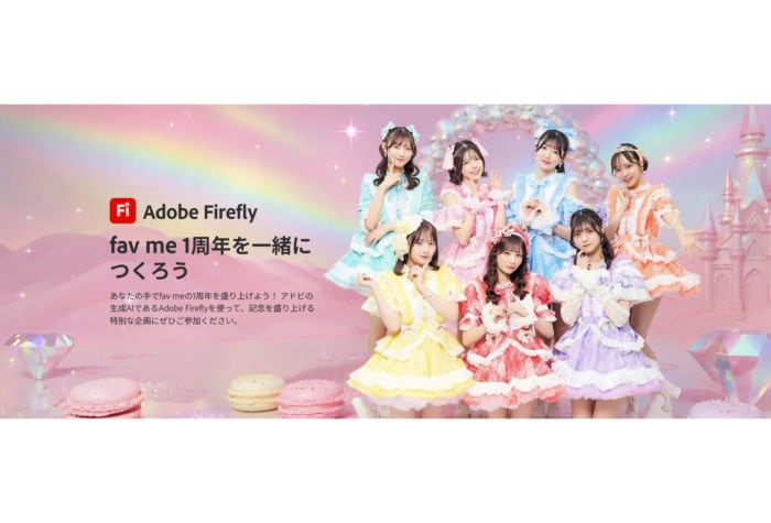 「推しへの想い」をAIで形に！アドビがfav me1周年で提案する生成AIを活用した新たなファン体験とは