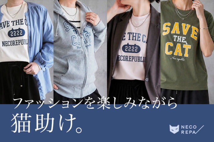 ネコリパブリックの着ることで猫助けになるアパレルシリーズ「NECOREPA/」新作が発売開始
