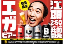 アサヒビールと江頭2:50のコラボ開発ビール「アサヒEGA BEER」6月2日より全国発売を開始