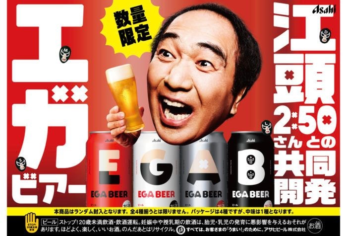 アサヒビールと江頭2:50のコラボ開発ビール「アサヒEGA BEER」6月2日より全国発売を開始