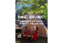和歌山・高野山観光！金剛峯寺から20分で行ける穴場キャンプ場に2泊した話