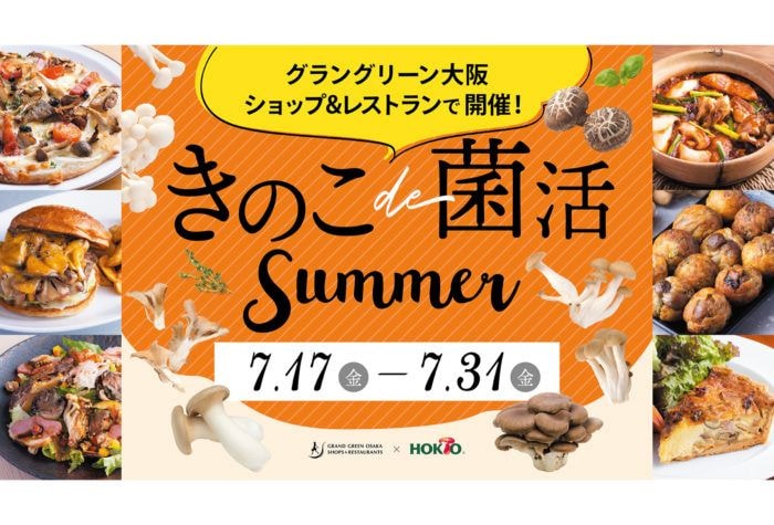 グラングリーン大阪 ショップ＆レストランがホクトとの初コラボフェア「きのこde菌活Summer」を開催