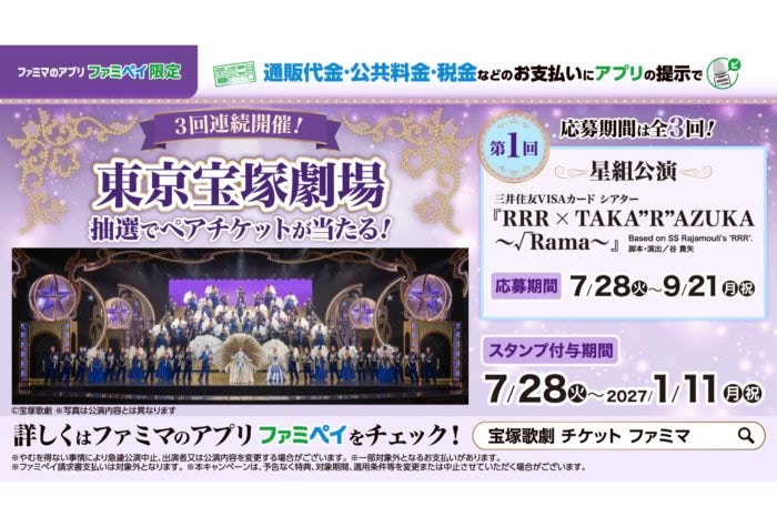 ファミリーマートが公共料金などの支払いで東京宝塚劇場ペアチケットやファミマポイントが当たるキャンペーンを開始