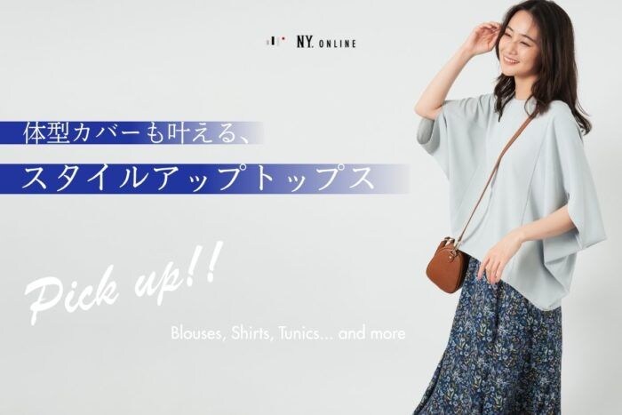 NEWYORKER ウィメンズが特集コンテンツ「体型カバーも叶える、スタイルアップトップス」を公開開始