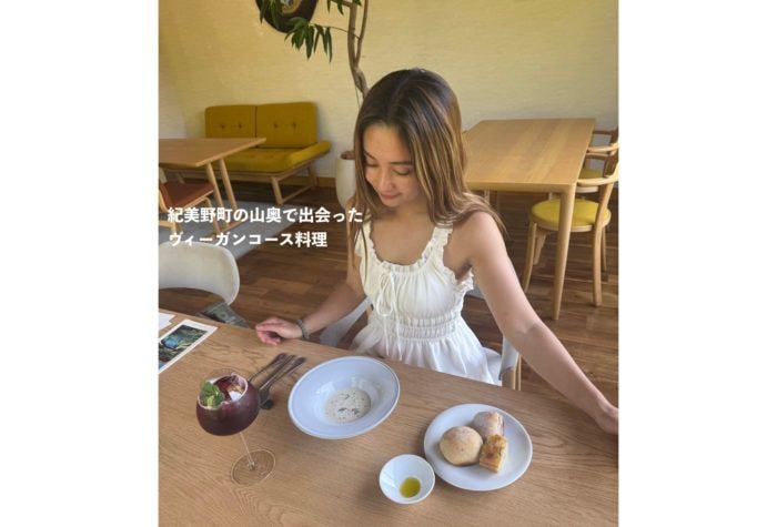 紀美野町の山奥で出会った、ヴィーガンコース料理