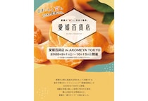 愛媛の“おいしい”が全国へ！「愛媛百貨店」がAKOMEYA TOKYOで期間限定ポップアップを開催