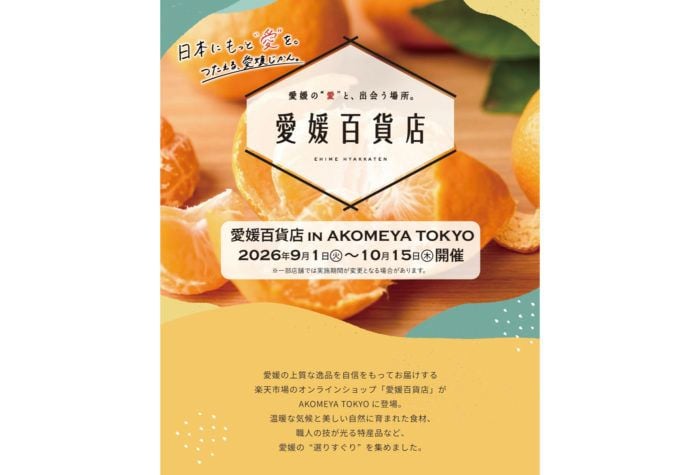 愛媛の“おいしい”が全国へ！「愛媛百貨店」がAKOMEYA TOKYOで期間限定ポップアップを開催