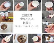 【イベントレポ】全国の発酵食品が勢ぞろい！『全国発酵食品サミットiとみや』~富谷市~