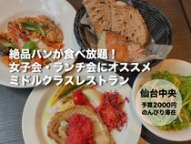 絶品パンが食べ放題！ 女子会、ランチ会にピッタリなオシャレレストラン「THE CITY BAKERY TRATTORIA RUBIN 仙台」～仙台市⻘葉区中央～