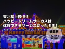 【11/3まで】東北初上陸のサーカスが盛岡駅裏で開催中！ 観て体験できるエンターテイメント〜ハッピードリームサーカス〜