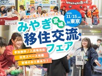 【11/15開催】宮城で理想の暮らしが見つかるかも！「みやぎ移住・交流フェア 2025」in 東京・有楽町
