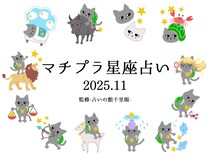 マチプラ星座占い＜2025年11月＞～監修「占いの館千里眼」～