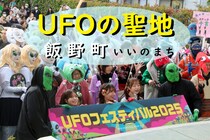 宇宙人のみなさん大集合【UFOフェスティバル2025】～福島市飯野町
