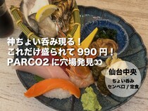 【仙台駅前】990円でいいんですか！？ うまいもんづくし7品のプレートでPARCO2ちょい飲み〜ニューおさかなセンターイチノニ〜