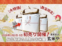 【PR / 仙台初売り】本当に美味しいお米を特別価格でGET！全国配送も！『農家直送 玄米や』南町通り～