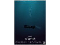 【宮城イベント/栗原市】旧若柳駅で「架空鉄道深海列車」開催！幻想的な夜の体験イベント（4/25・26）