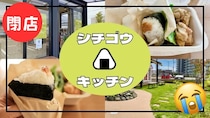 【6/30閉店】悲報！握りたておにぎりが人気の『シチゴウキッチン』さんが今月末で閉店（涙）〜若林区/荒井〜