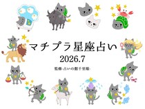 マチプラ星座占い＜2026年7月＞～監修「占いの館千里眼」～
