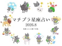 マチプラ星座占い＜2026年8月＞～監修「占いの館千里眼」～