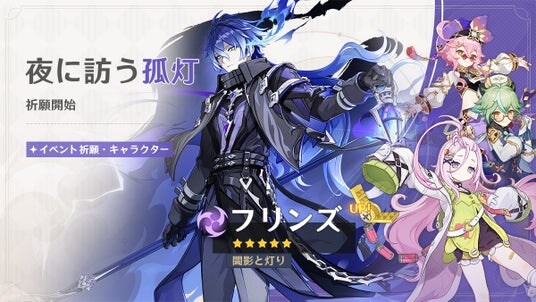 『原神』、新★5「フリンズ」(CV:中村悠一)、新★4「アイノ」(CV:高森奈津美)が登場するイベント祈願を本日9月30日より開催!