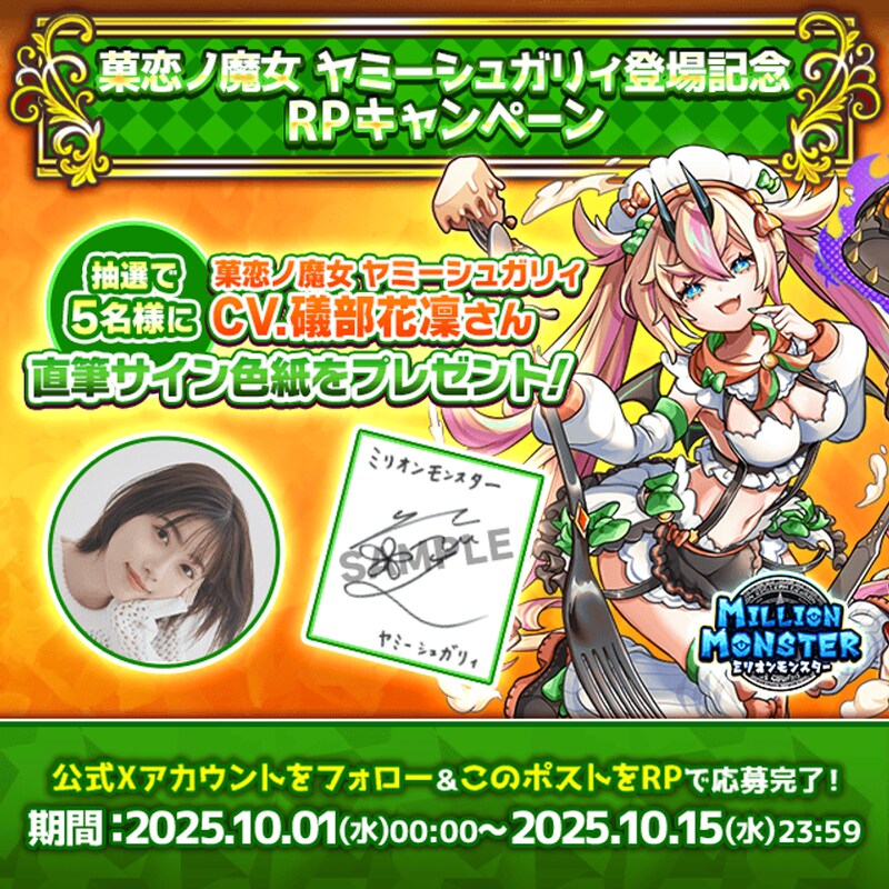 スマホRPG「ミリオンモンスター」で声優「礒部花凜」さんの直筆サイン色紙が当たるキャンペーンを10月15日まで開催！
