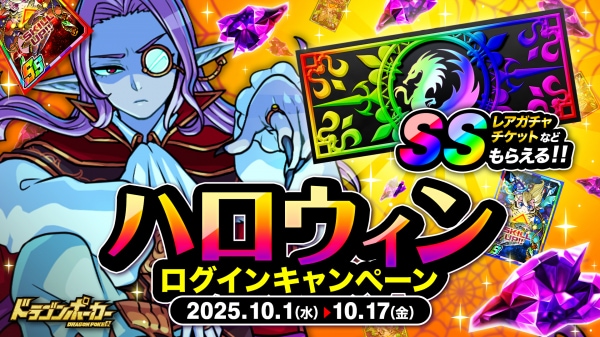 『ドラゴンポーカー』で「ハロウィンログインキャンペーン」を10月1日（水）より開催！毎日ログインしてアイテムGET！