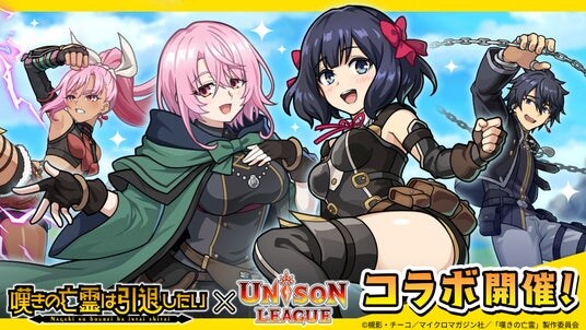 新感覚リアルタイムRPG『ユニゾンリーグ』がTVアニメ『嘆きの亡霊は引退したい』コラボを開催！