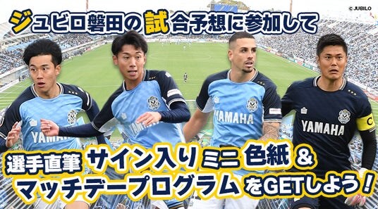 ジュビロ磐田 10月4日（土）の試合展開・活躍選手予想をスポーツ予想アプリ「なんドラ」で開催！