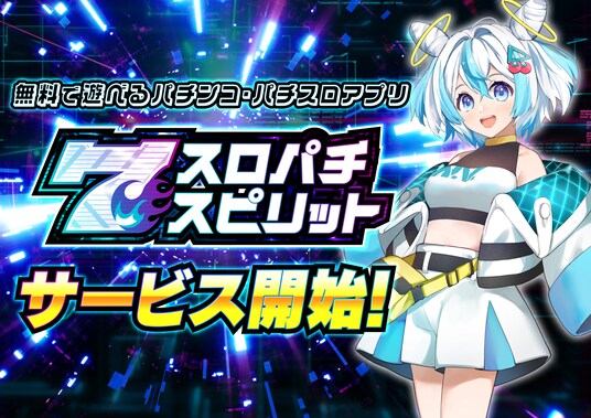 新感覚バーチャルホール「スロパチスピリット」、本日サービス開始