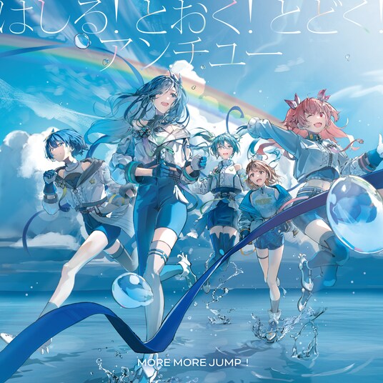 MORE MORE JUMP! 11th Single「はしる! とおく! とどく!/アンチユー」本日リリース!