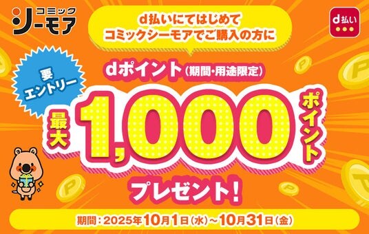 コミックシーモアにおいて「dポイント最大1,000ポイントプレゼントキャンペーン」を開催