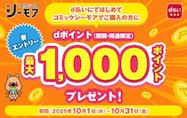 コミックシーモアにおいて「dポイント最大1,000ポイントプレゼントキャンペーン」を開催