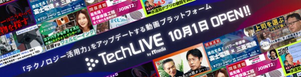 企業の「テクノロジー活用力」をアップデートする動画プラットフォーム 「TechLIVE by ITmedia」を開設 ~テクノロジー活用の“リアル”を届け、現場の変革を後押し~