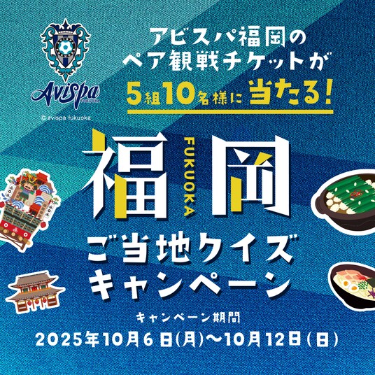 クイズで福岡の魅力を再発見！『QAQA』で「福岡ご当地クイズキャンペーン」を開始