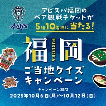 クイズで福岡の魅力を再発見！『QAQA』で「福岡ご当地クイズキャンペーン」を開始