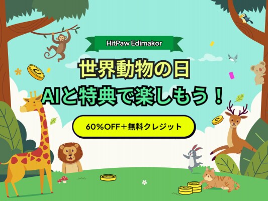 HitPaw Edimakor、世界動物の日にあわせた特別キャンペーンを9月29日より開催