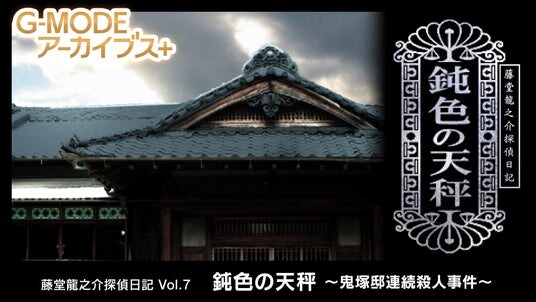 【G-MODEアーカイブス+】大正浪漫の名作推理アドベンチャー第7弾『藤堂龍之介探偵日記 Vol.7「鈍色の天秤～鬼塚邸連続殺人事件～」』Nintendo Switchにて10月2日(木)配信決定！